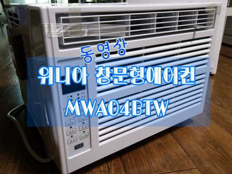 여름 폭염대비 창문형 에어컨 구입(동영상추가)