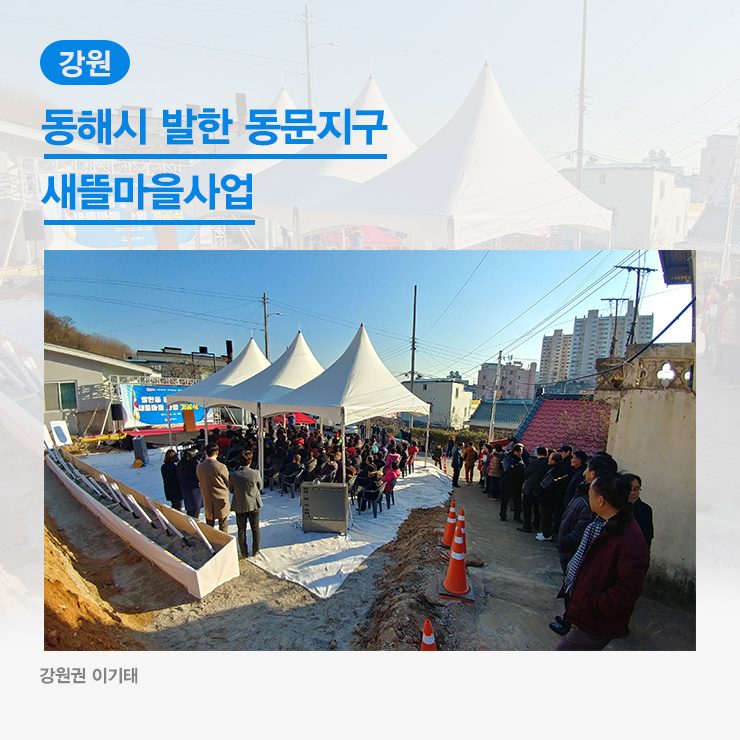  [강원] 동해시 발한 동문산지구 새뜰마을사업