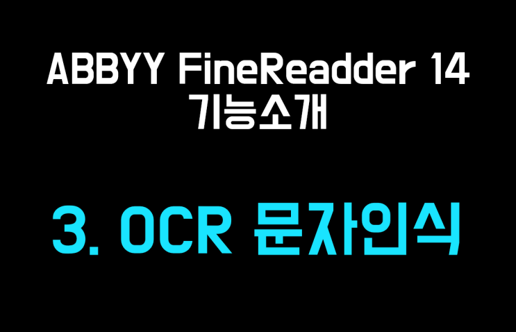  ABBYY FineReader 14 기능소개 3 - OCR문자인식 (스캔PDF 텍스트 추출)