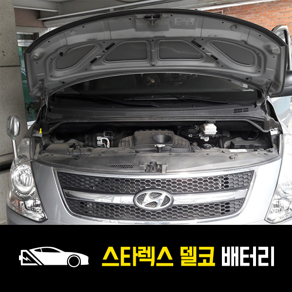  스타렉스 배터리 델코90R 배터리 교환후기
