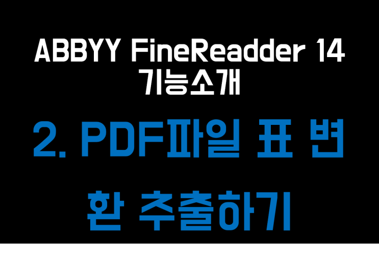  ABBYY FineReader 14 기능소개 2 -PDF파일 표 변환 추출하기