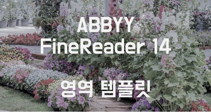  ABBYY FineReader 14 '영역 템플릿'에 대해 알아보기