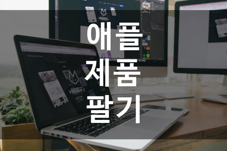  중고맥북매입, 아이맥, 에어 매입 애플 제품 팔기!