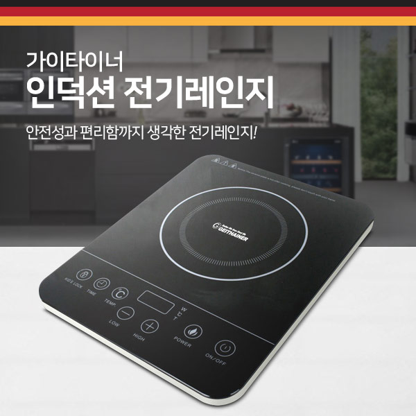  '가이타이너-인덕션 전기레인지' 품격과 스마트 겸비한 조리기!