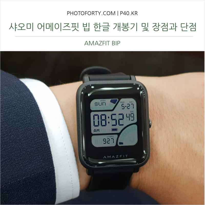 샤오미 어메이즈핏 빕 Amazfit Bip 한글 개봉기 및 장점과 단점 네이버 블로그