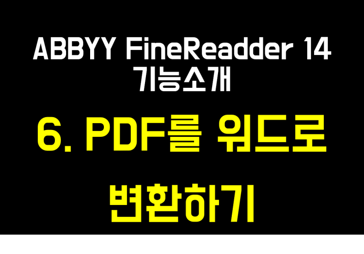  ABBYY FineReader 14 기능소개 6 - PDF를워드로 변환하기(엑셀+파워포인트도 OK)