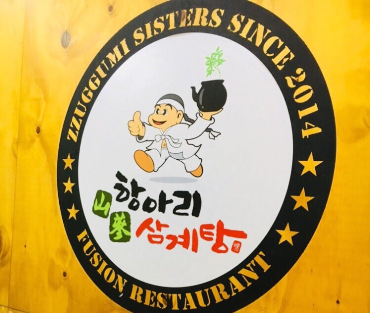 남양주/오남 맛집/항아리 삼계탕/오남 삼계탕