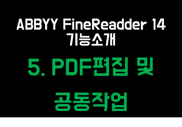  ABBYY FineReader 14 기능소개 5 - PDF메모삽입,하이라이트,밑줄긋기! 공동작업하기~