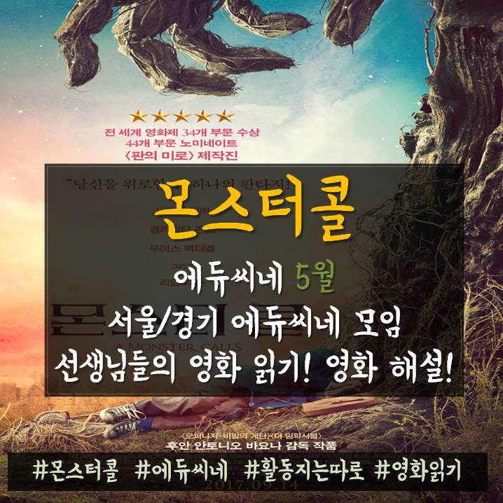  에듀씨네 2018년 5월호 '몬스터콜' 영화 읽어주는 샘들!