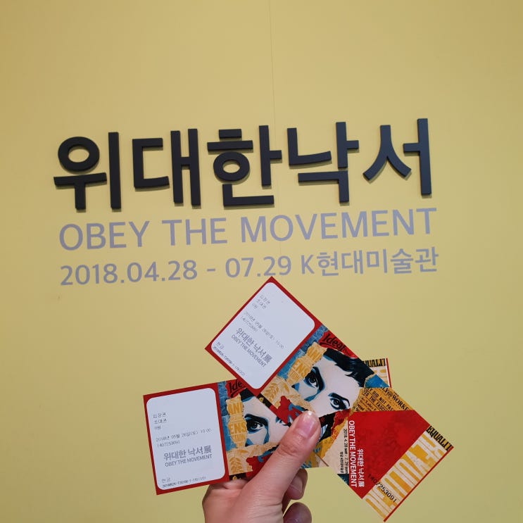  인증샷 가득 남길 수 있는 전시회 ::위대한낙서展 : OBEY THE MOVEMENT