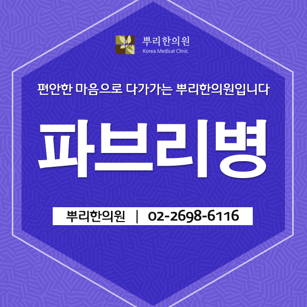  파브리병 뿌리에서 개선하세요