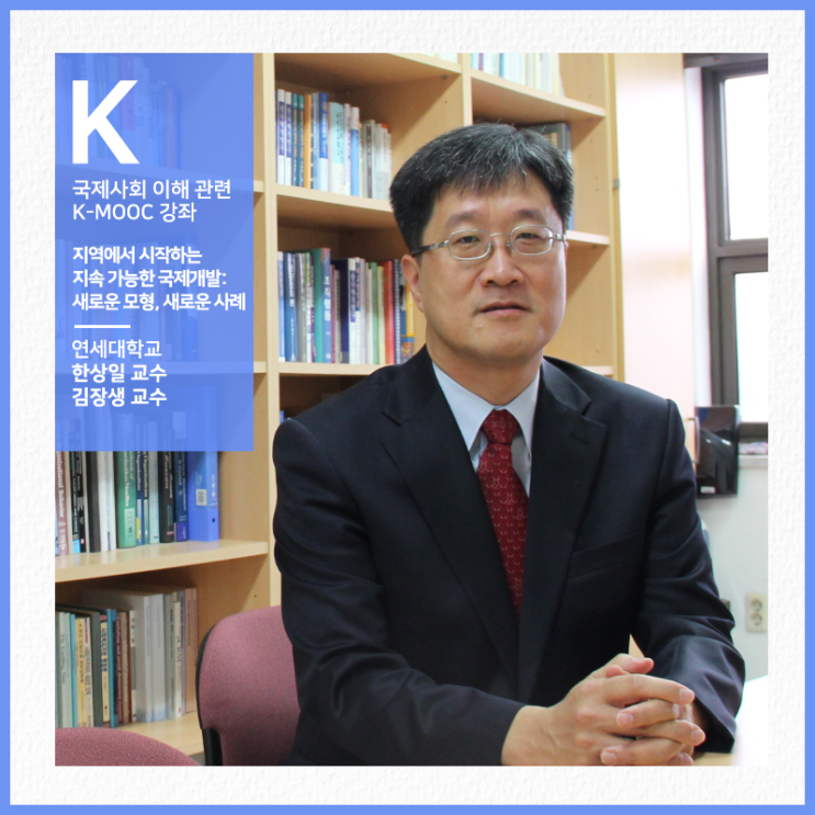  [한상일 교수 인터뷰]  지역에서 시작하는 지속 가능한 국제 개발