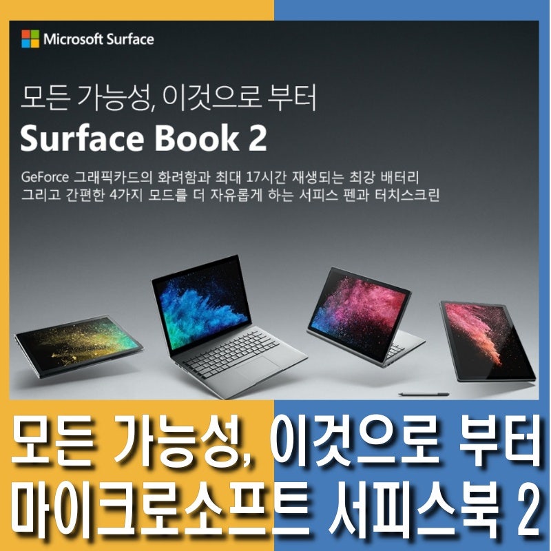 디자인용 노트북 서피스북2에 대해서 알아보즈아!