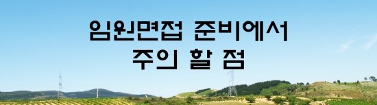  면접의 신 - 임원면접 준비에서 주의 할 점