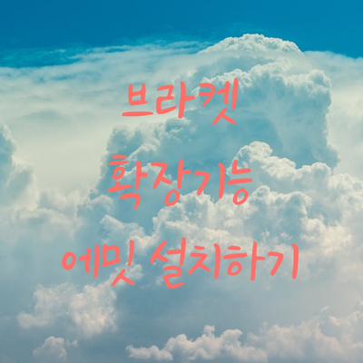  brackets(브라켓) 확장 기능 관리자 emmet(에밋) 설치하기