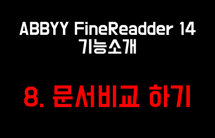  ABBYY FineReader 14 기능소개 8- 문서내용 비교