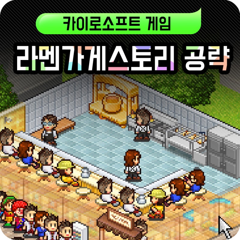 라멘가게스토리 공략 나름 쉬운듯!! : 네이버 블로그