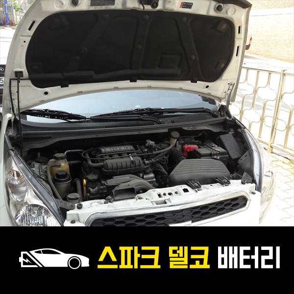  남양주 출장배터리 스파크 델코60L 교환!