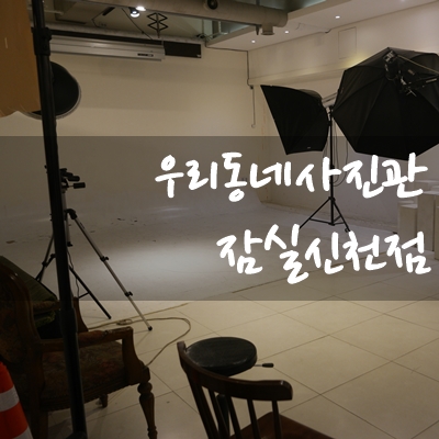  잠실 증명사진 찍을 땐 잠실새내역 사진관 우리동네사진관 잠실신천점