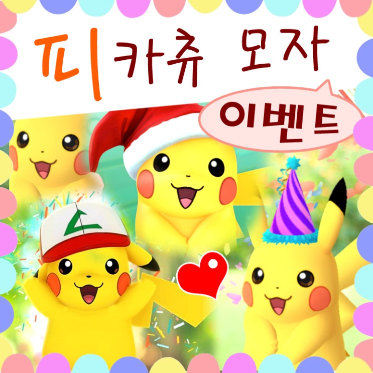  포켓몬고 피카츄 모자 종류 공략 - 산타 피카츄 기대!