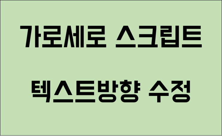  인식 결과가 이상하게 나올 때! 텍스트 방향 확인, 수정하는 법