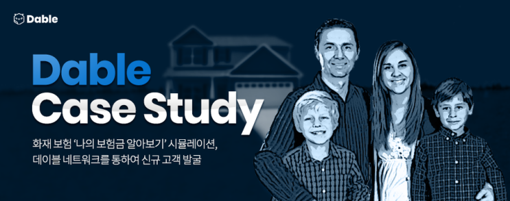  [데이블 Case Study] 화재보험 행동전환 캠페인
