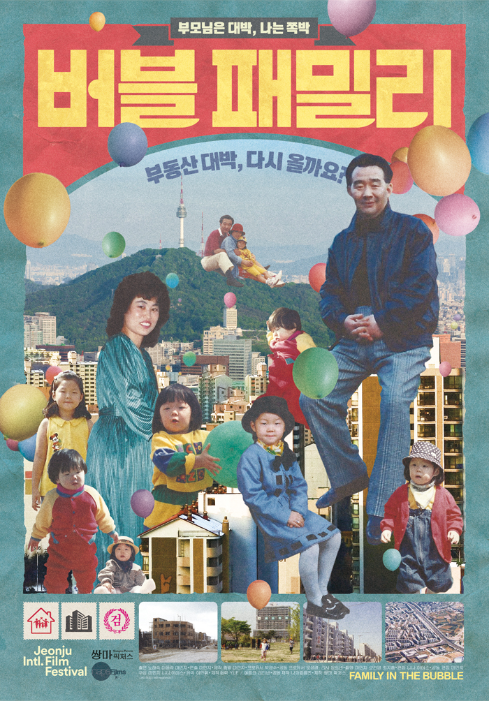  영화 버블 패밀리 - 거품이 빠지고 난 뒤,