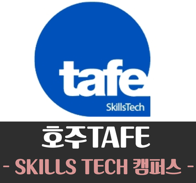 [호주TAFE] TAFE QLD - Skills tech 캠퍼스