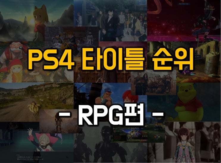  PS4 게임순위/플스4 타이틀 순위 - RPG편(스압주의)