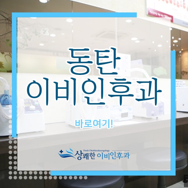 동탄 이비인후과는 바로여기!