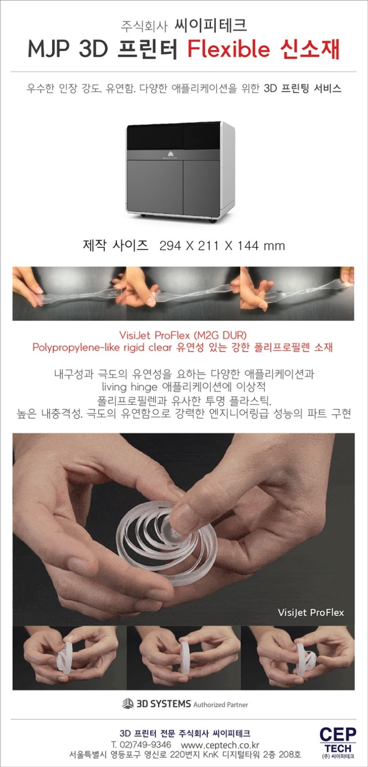  [3D프린터전문 (주) 씨이피테크] 플라스틱 신소재를 활용한 3D 프린팅 서비스!!