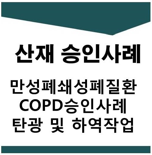  만성폐쇄성폐질환 탄광 및 하역자 산재 승인사례(광업소 굴진부, 항만 하역자,산재승인,COPD승인)