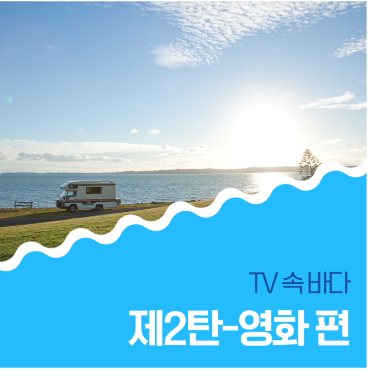  TV 속 바다 - 제2탄 영화 편(독전, 명량, 변호인, 범죄와의 전쟁)