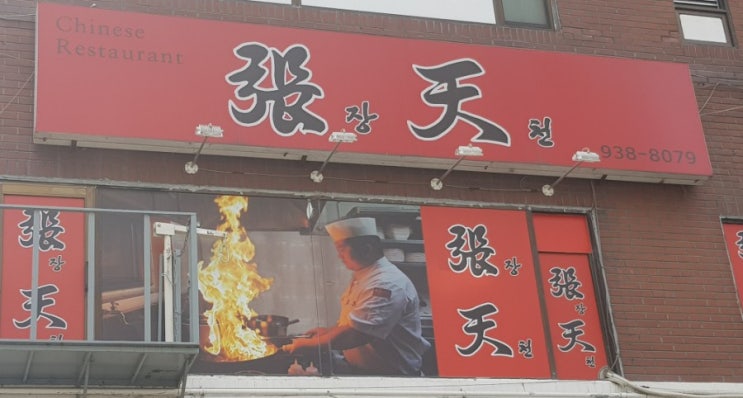 [노원 가성비 맛집 6탄] 장천 중국 레스토랑
