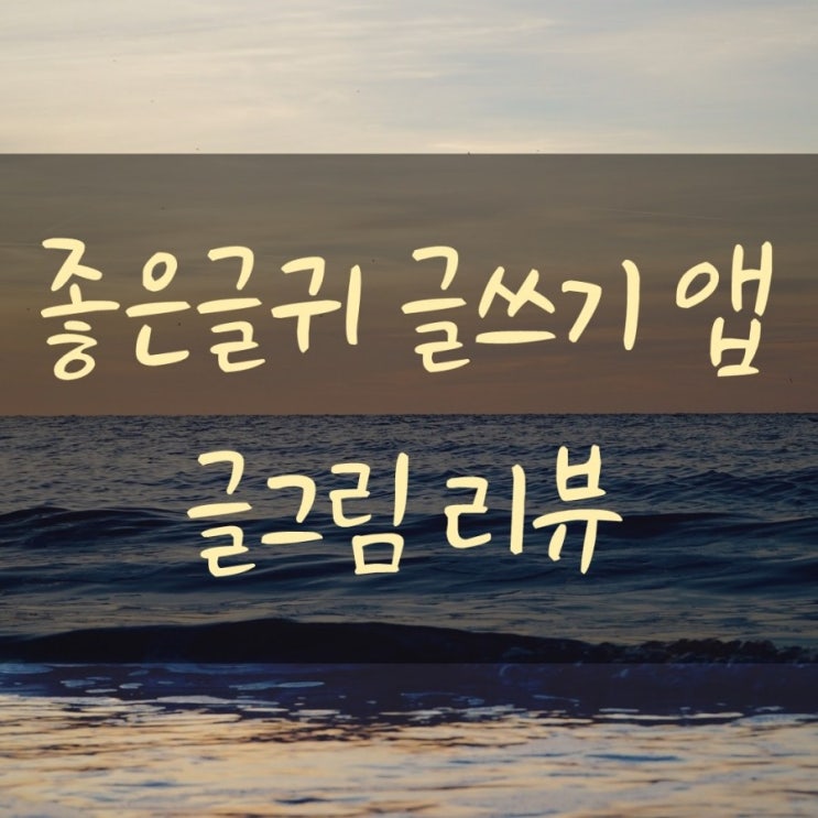  [글쓰기 앱] 글 그림 앱 리뷰