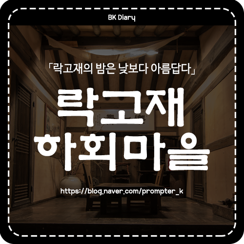  [락고재 하회마을] 락고재의 밤은 낮보다 아름답다
