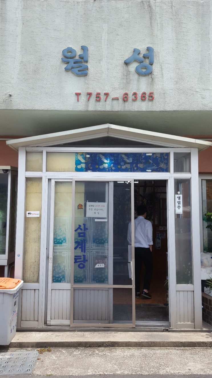  월성 삼계탕 [제주도 숨은 맛집] 