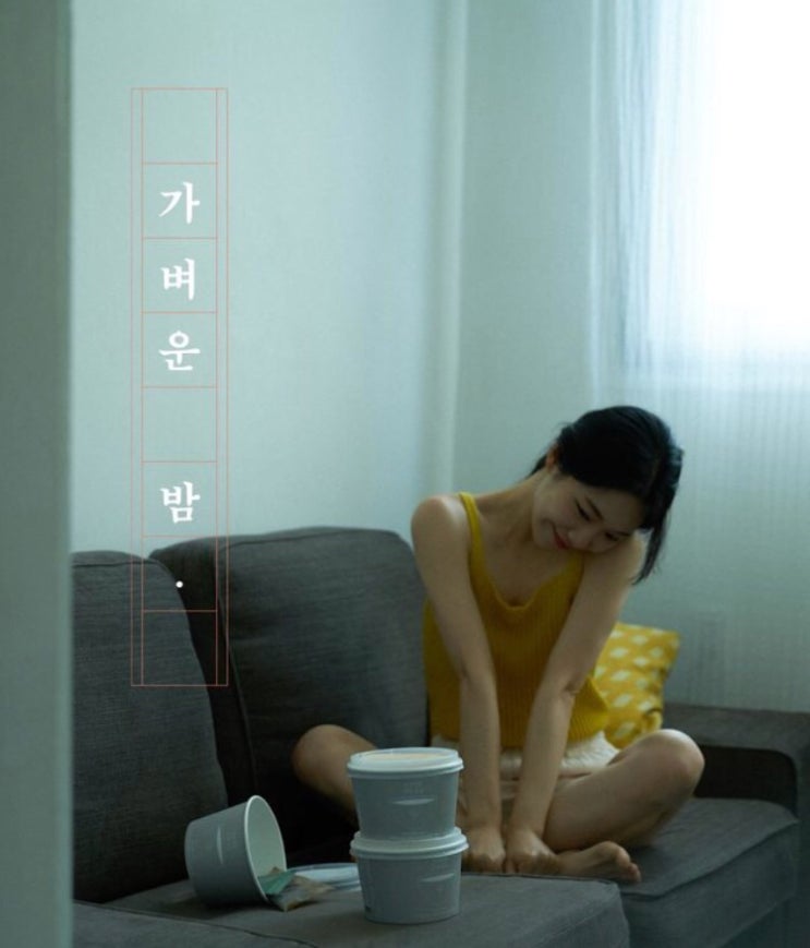  소소생활 곤약비빔면 광고촬영 / 유난스테이 1호점