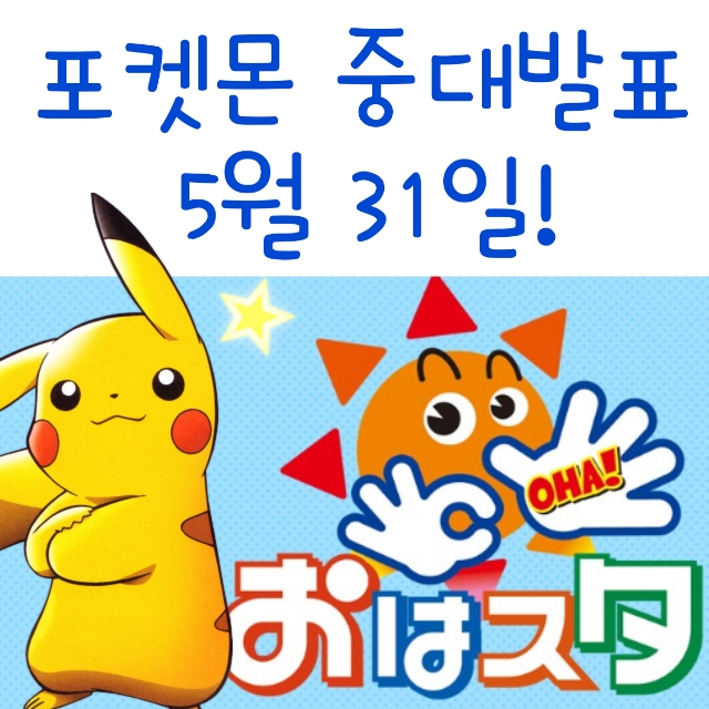  레츠고 피카츄 공개? 31일 포켓몬 중대발표!