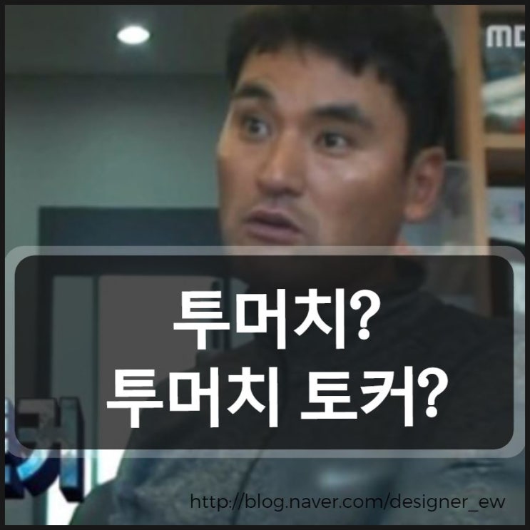  투머치 뜻 유래 알아보자
