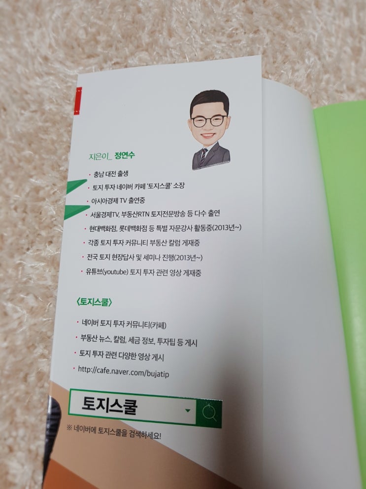  부동산재테크 땅사부일체 도서리뷰