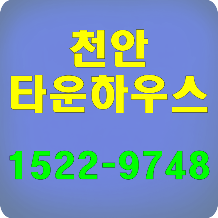  천안 타운하우스 신불당 도심속 위치!