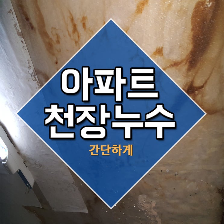  아파트천장누수 간단하게