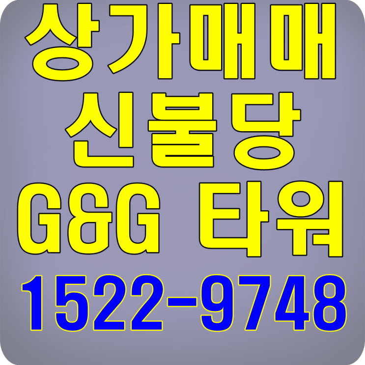 천안 신불당 상가매매 G&G타워