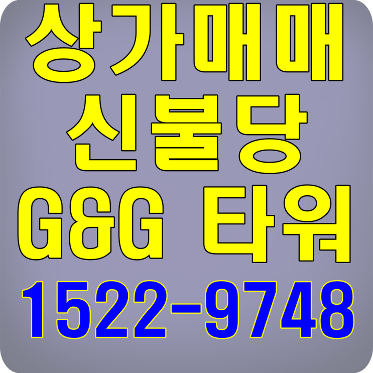  천안 신불당 상가매매 G&G타워