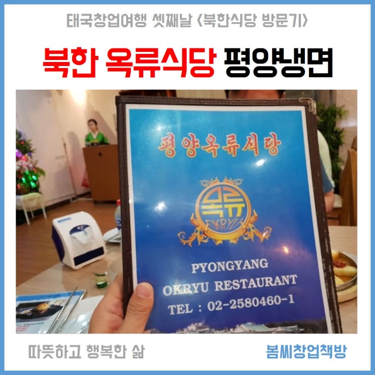  방콕식당 북한음식점 옥류식당 평양냉면  체험기