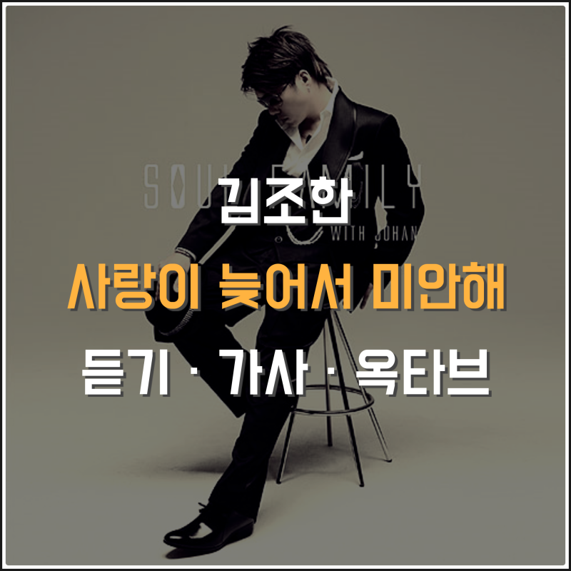 김조한 사랑이 늦어서 미안해 (듣기 · 가사 · 옥타브) 들어보자