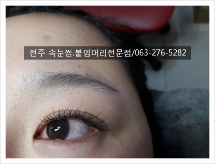 속눈썹잘하는곳 #전주속눈썹 속눈썹잘하는곳 #전주속눈썹