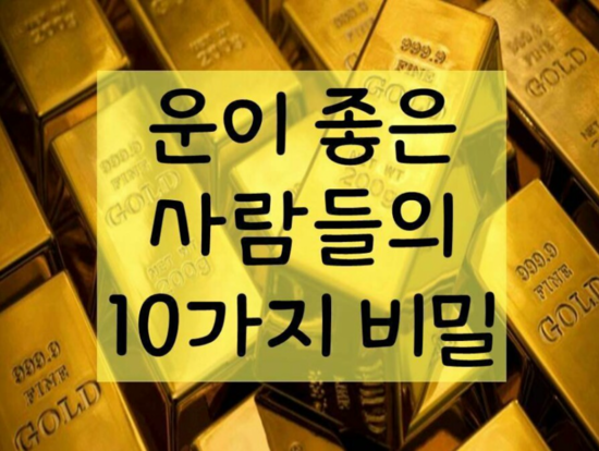  운이 좋은 사람들의 10가지 비밀 / 로이스튜디오 /roistudio