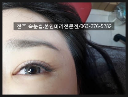  #전주 속눈썹연장 북대속눈썹 객사속눈썹 추천